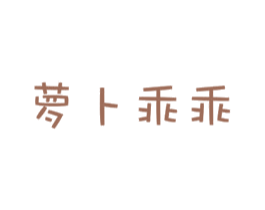萝卜乖乖 商标图样