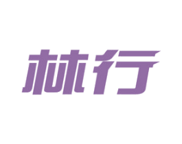林行 商标图样