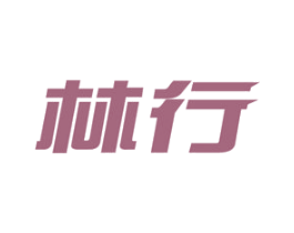 林行 商标图样