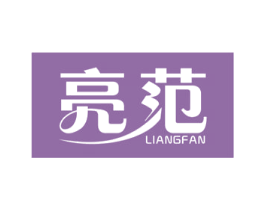 亮范 商标图样