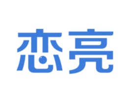 恋亮 商标图样