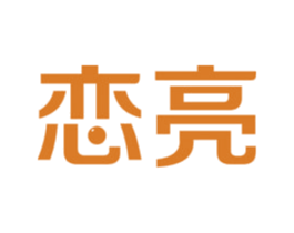 恋亮 商标图样