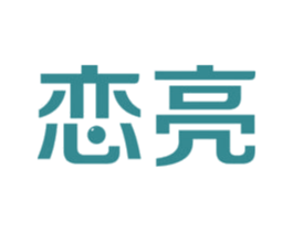 恋亮 商标图样