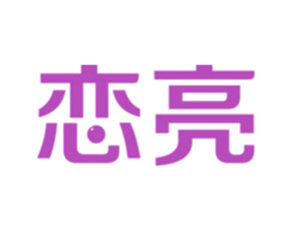 恋亮 商标图样