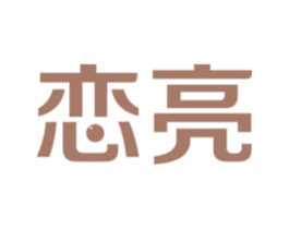 恋亮 商标图样