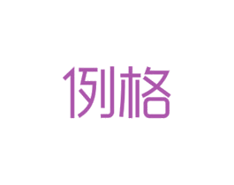 例格 商标图样