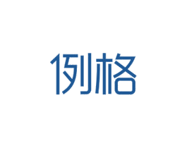 例格 商标图样