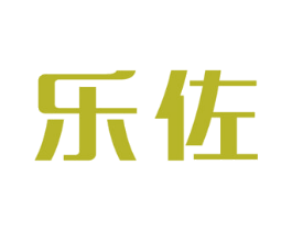 乐佐 商标图样