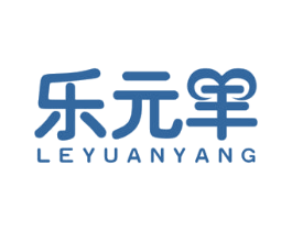 乐元羊 商标图样