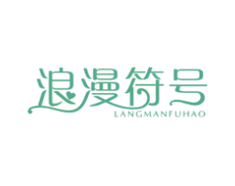 浪漫符号 商标图样