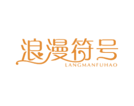 浪漫符号 商标图样