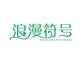 浪漫符号 商标图样