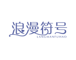 浪漫符号 商标图样