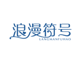 浪漫符号 商标图样