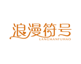浪漫符号 商标图样