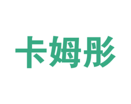 卡姆彤 商标图样