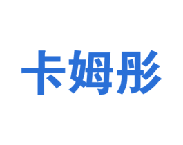 卡姆彤 商标图样