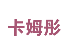 卡姆彤 商标图样