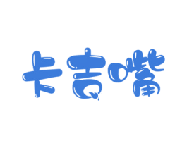 卡吉嘴 商标图样