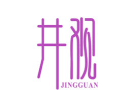 井观 商标图样
