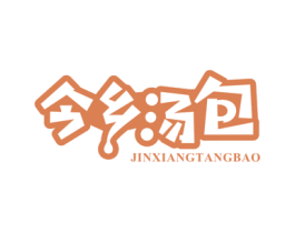 今乡汤包 商标图样