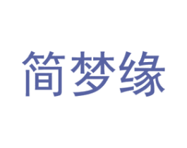 简梦缘 商标图样