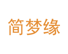 简梦缘 商标图样