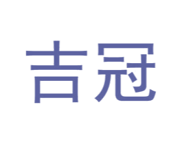 吉冠 商标图样