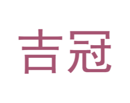 吉冠 商标图样