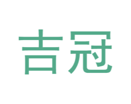 吉冠 商标图样