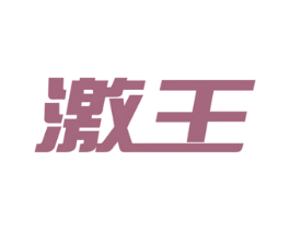 激王 商标图样