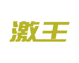 激王 商标图样