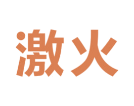 激火 商标图样