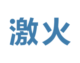 激火 商标图样
