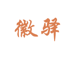 徽驿 商标图样