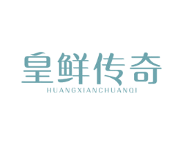 皇鲜传奇 商标图样