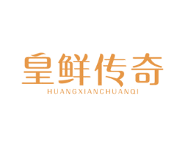 皇鲜传奇 商标图样