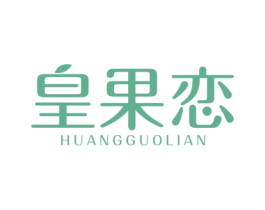 皇果恋 商标图样