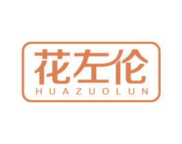花左伦 商标图样