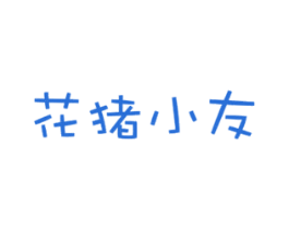 花猪小友 商标图样