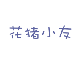 花猪小友 商标图样