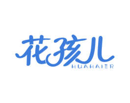 花孩儿 商标图样