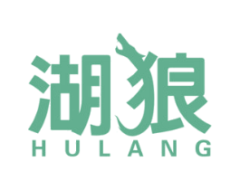 湖狼 商标图样