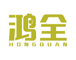 鸿全 商标图样