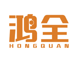 鸿全 商标图样