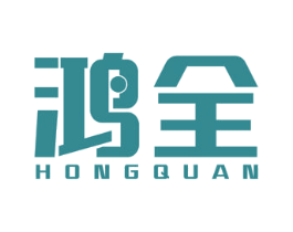 鸿全 商标图样