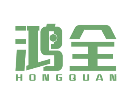 鸿全 商标图样