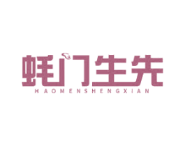 蚝门生先 商标图样