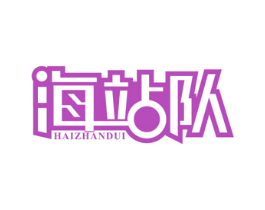 海站队 商标图样