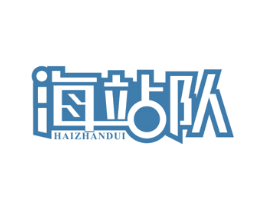 海站队 商标图样